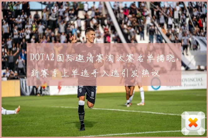 DOTA2国际邀请赛淘汰赛名单揭晓，新赛季上单选手入选引发热议