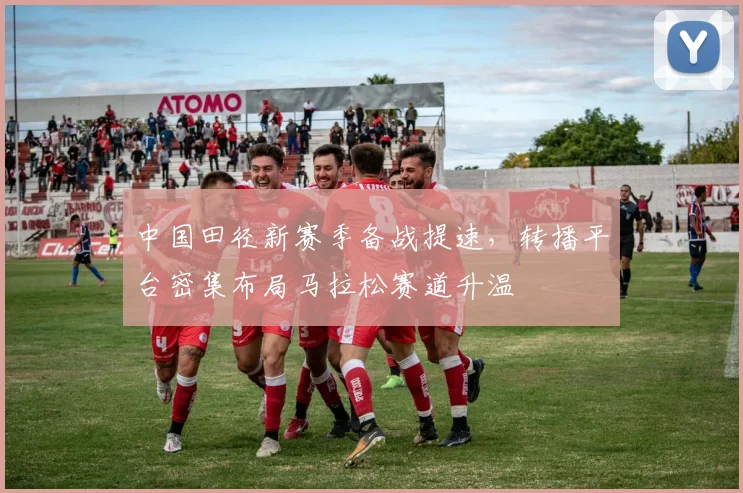 中国田径新赛季备战提速,转播平台密集布局马拉松赛道升温