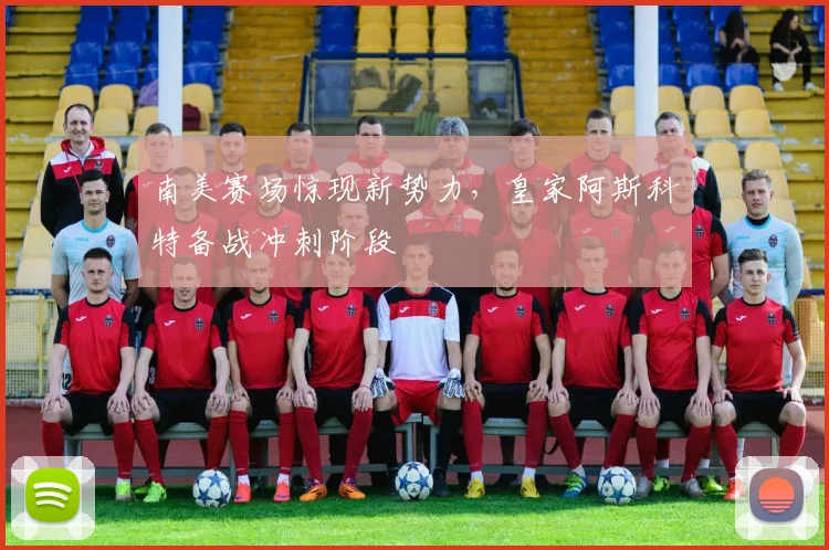 南美赛场惊现新势力,皇家阿斯科特备战冲刺阶段