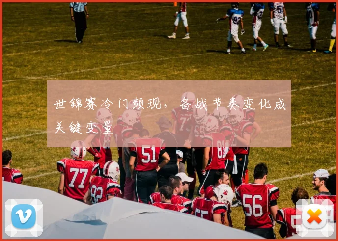 世锦赛冷门频现,备战节奏变化成关键变量